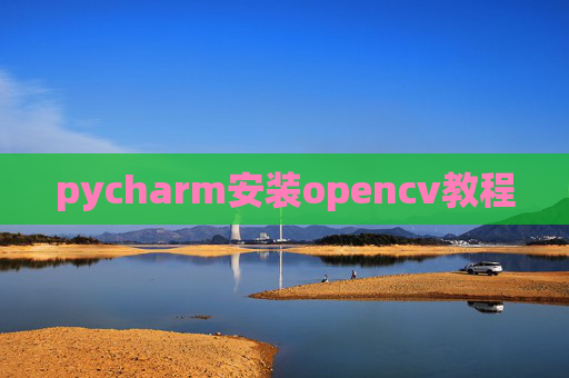 pycharm安装opencv教程 pycharm安装opencv教程