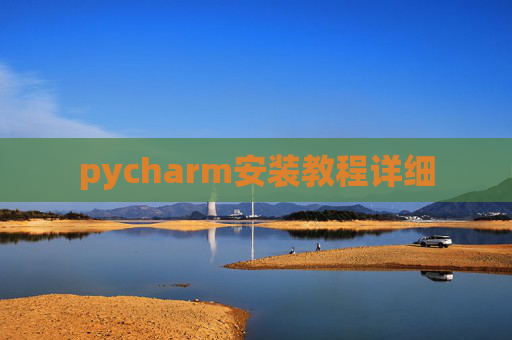 pycharm安装教程详细